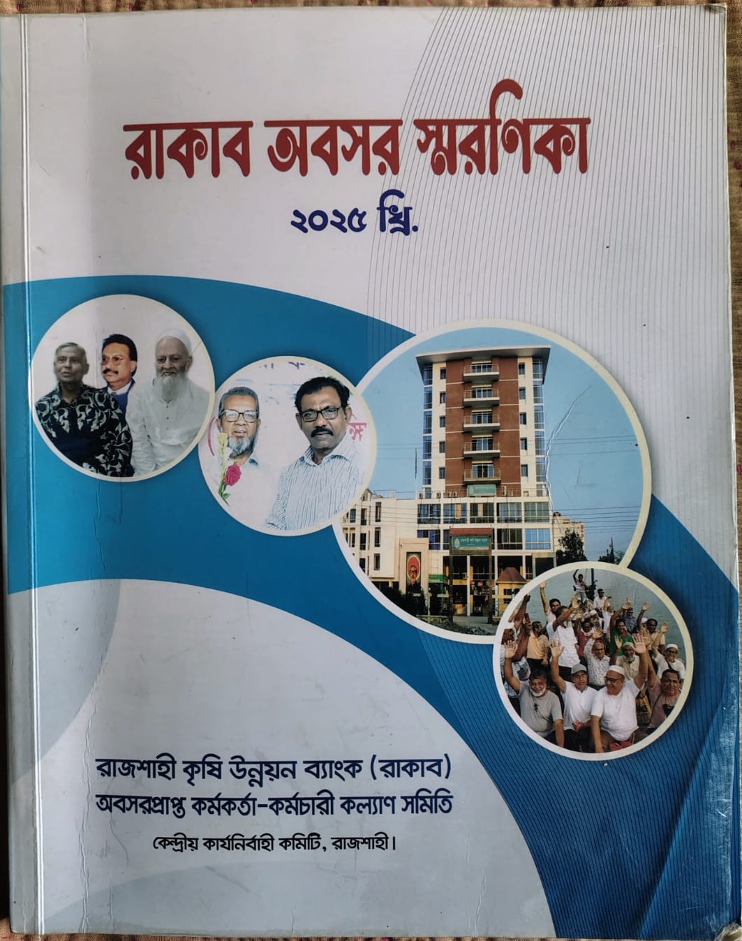 রাকাব অবসর সরণিকা ২০২৫